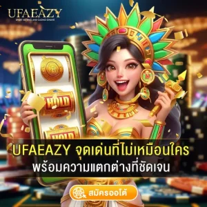 UFAEAZY จุดเด่นที่ไม่เหมือนใคร