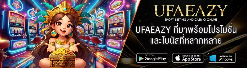UFAEAZY-ที่มาพร้อมโปรโมชั่น