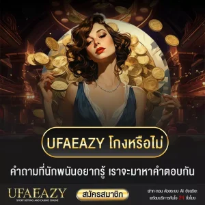 UFAEAZY โกงหรือไม่