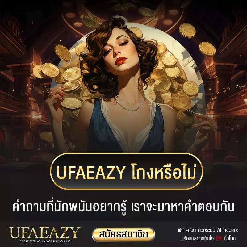 UFAEAZY โกงหรือไม่
