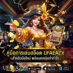 คู่มือการเล่นสล็อต UFAEAZY