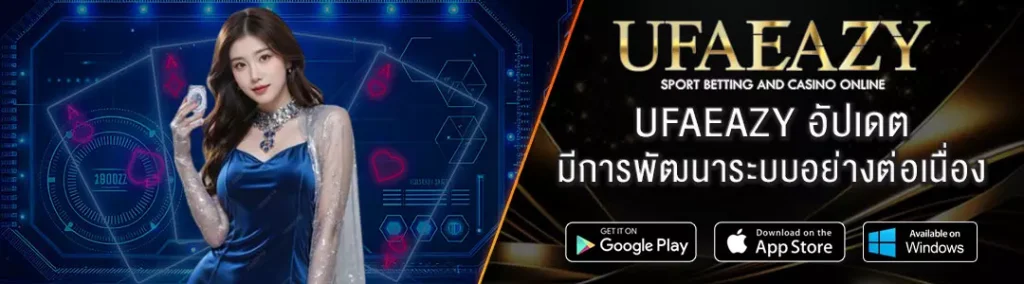 UFAEAZY-พัฒนาอย่างต่อเนื่อง
