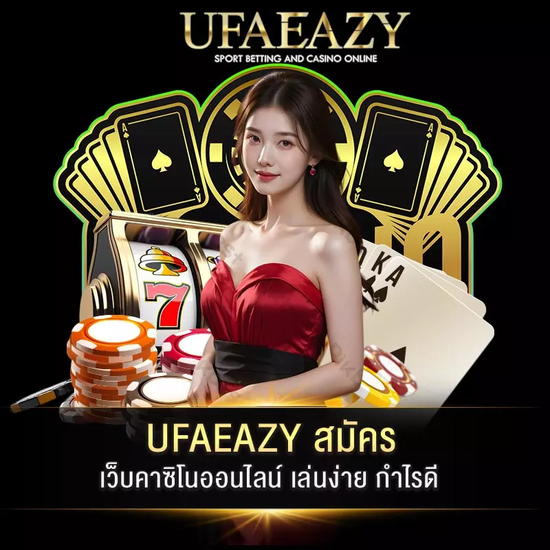 UFAEAZY สมัคร