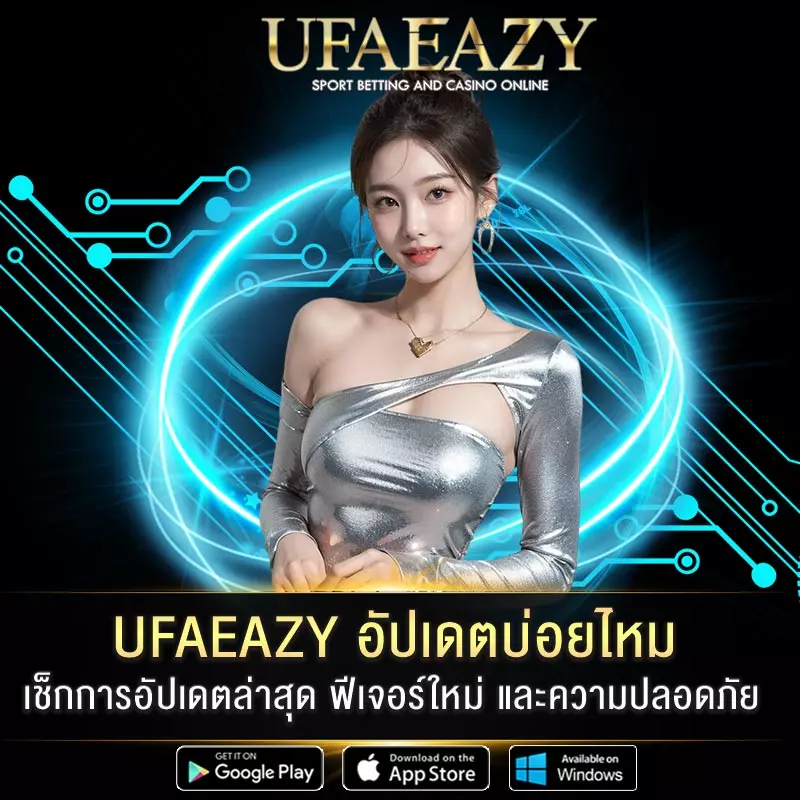 UFAEAZY-อัปเดตบ่อยไหม
