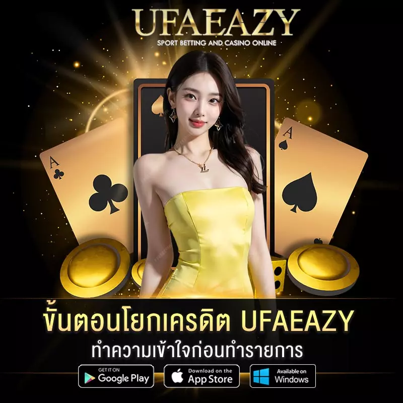 ขั้นตอนโยกเครดิต-UFAEAZY