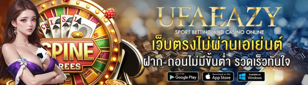 ฝาก-ถอน-UFAEAZY