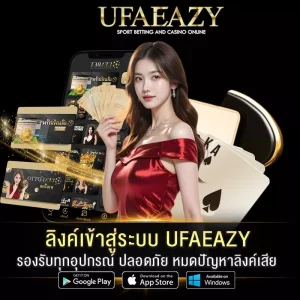 ลิงค์เข้าสู่ระบบ UFAEAZY