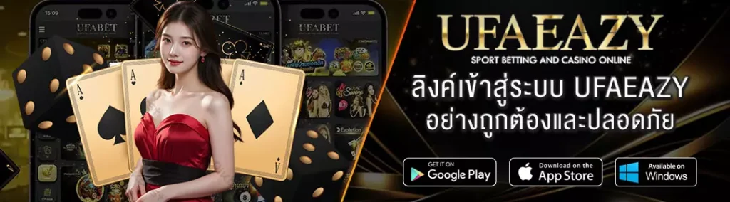 ลิงค์เข้าสู่ระบบ-UFAEAZY-ล่าสุด