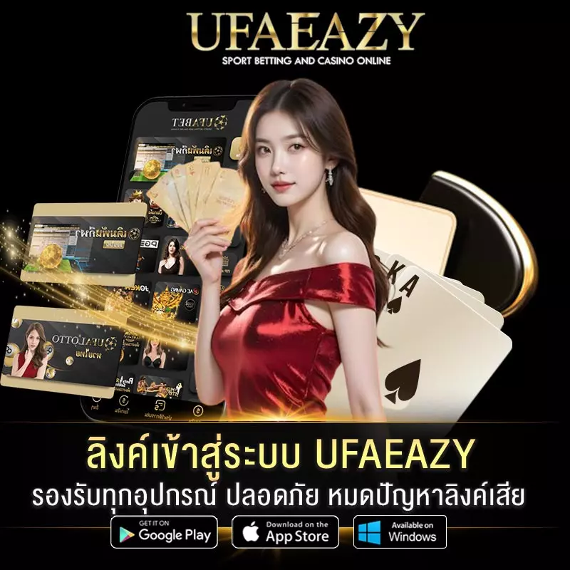 ลิงค์เข้าสู่ระบบ UFAEAZY