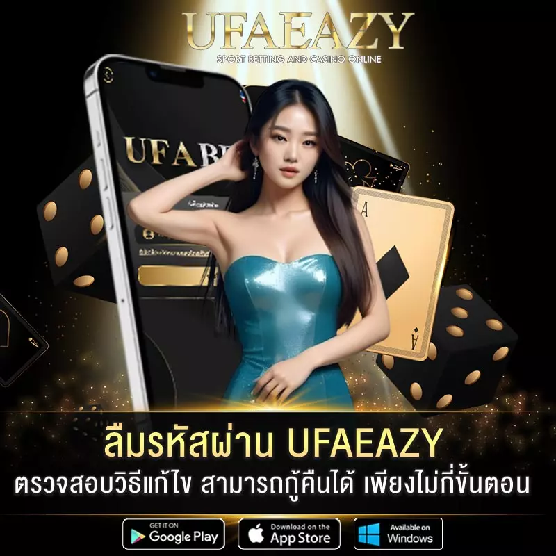 ลืมรหัสผ่าน-UFAEAZY