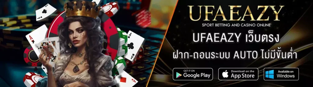 เว็บตรง-UFAEAZY