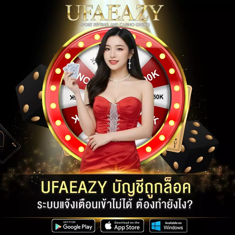 UFAEAZY-บัญชีถูกล็อค
