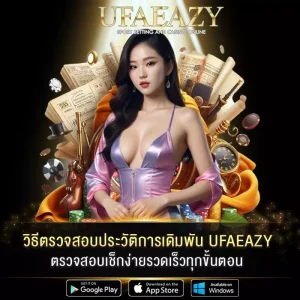 UFAEAZY วิธีตรวจสอบประวัติการเดิมพัน