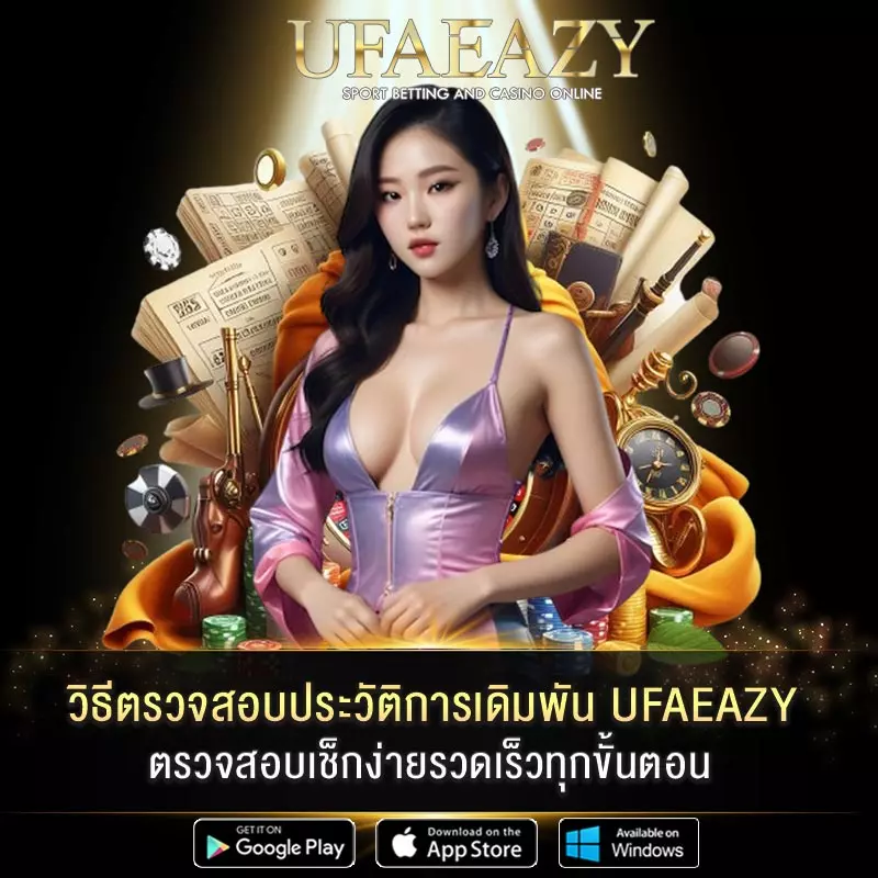 UFAEAZY วิธีตรวจสอบประวัติการเดิมพัน
