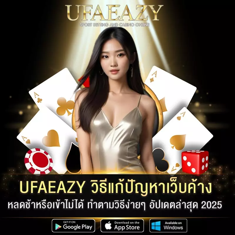 UFAEAZY-วิธีแก้ปัญหาเว็บค้าง