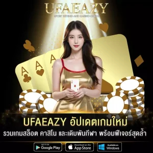 UFAEAZY อัปเดตเกมใหม่
