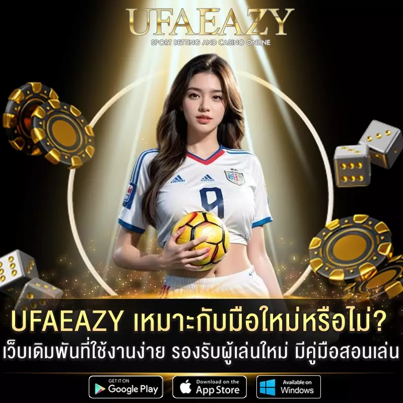 UFAEAZY-เหมาะกับมือใหม่หรือไม่