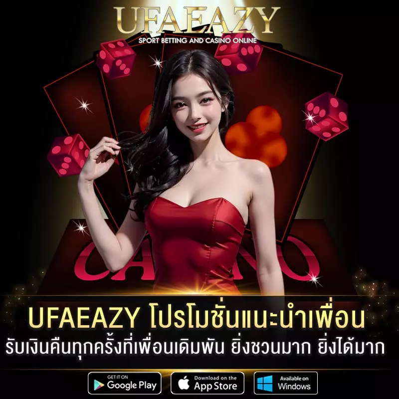 UFAEAZY-โปรโมชั่นแนะนำเพื่อน