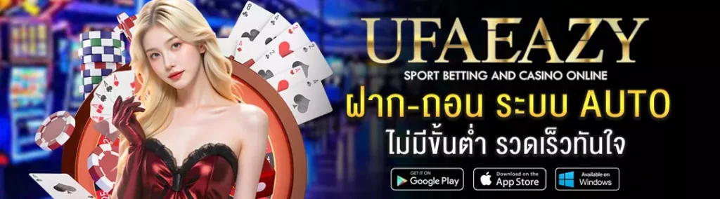 ฝาก-ถอน-UFAEAZY