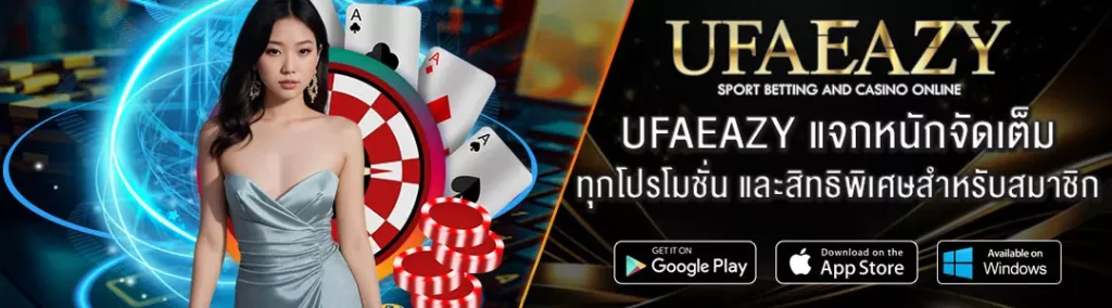 ยูฟ่าอีซี่-แจกหนักจัดเต็ม