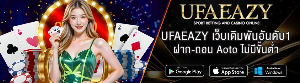 ufaeazy-ฝาก-ถอน