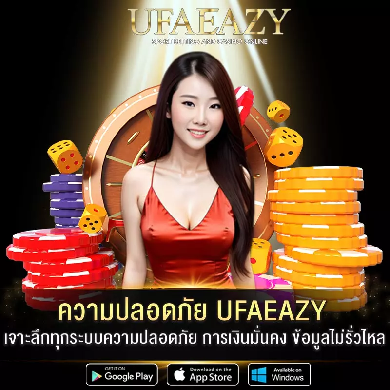 ความปลอดภัย-UFAEAZY