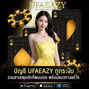 บัญชี UFAEAZY ถูกระงับ