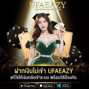 ฝากเงินไม่เข้า-UFAEAZY