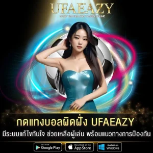 กดแทงบอลผิดฝั่ง