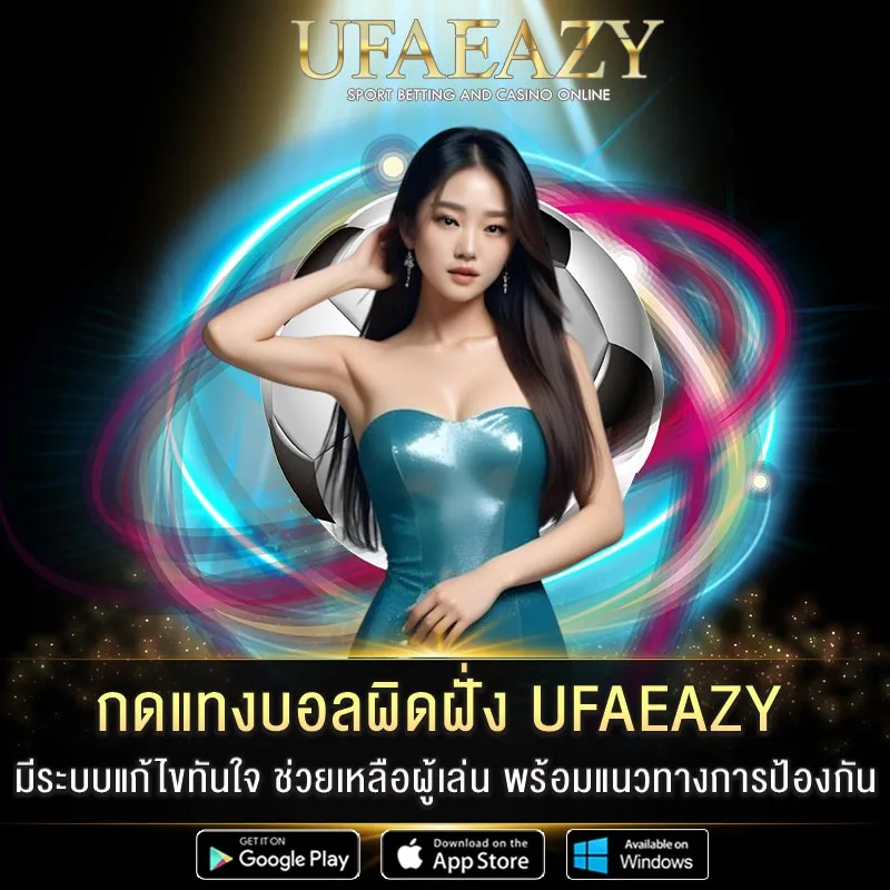 กดแทงบอลผิดฝั่ง