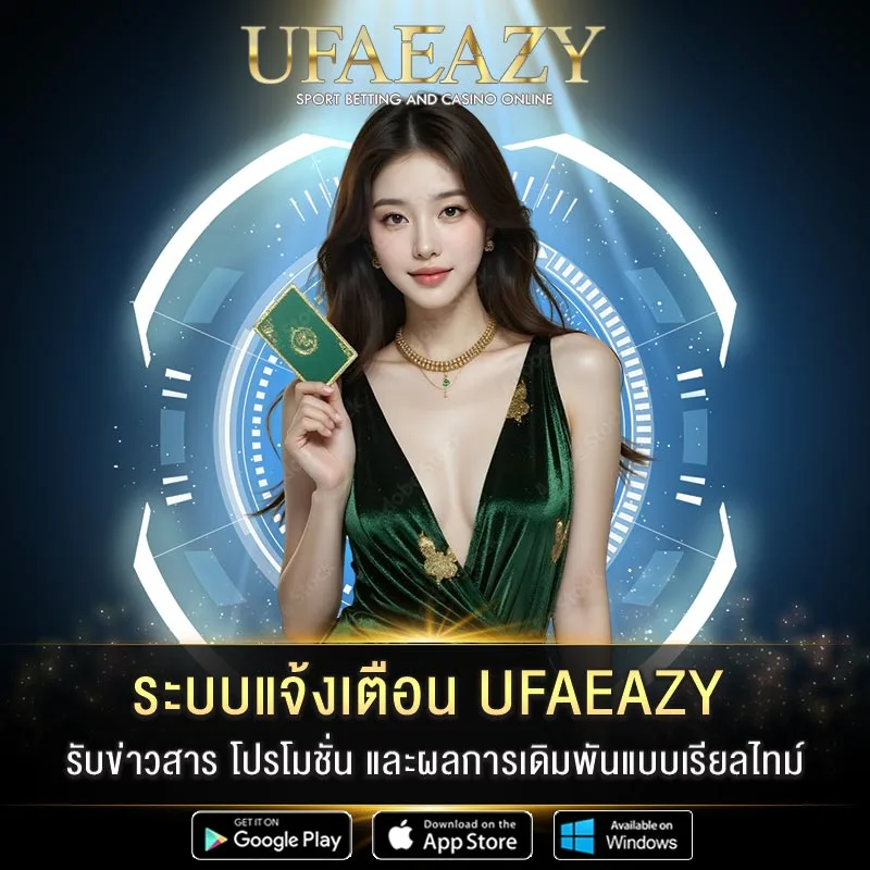 ระบบแจ้งเตือน UFAEAZY