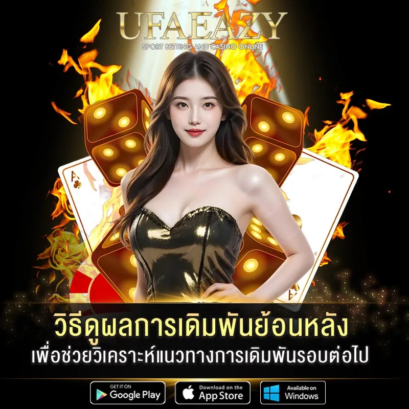 วิธีดูผลการเดิมพันย้อนหลัง